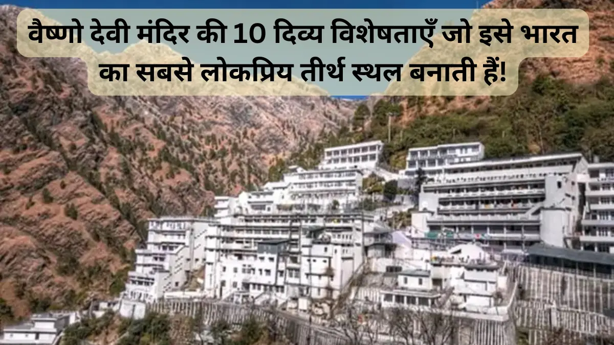 वैष्णो देवी मंदिर की 10 दिव्य विशेषताएँ