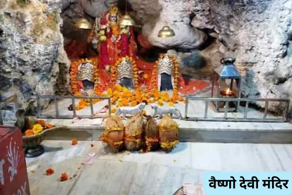 वैष्णो देवी मंदिर की 10 दिव्य विशेषताएँ