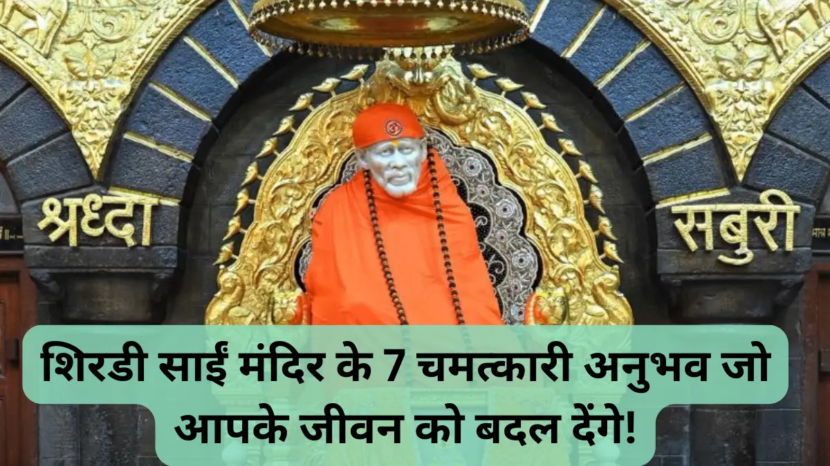 शिरडी साईं मंदिर के 7 चमत्कारी अनुभव