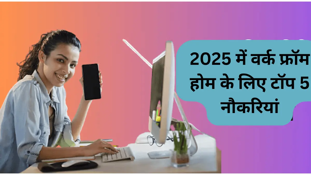 2025 में वर्क फ्रॉम होम के लिए टॉप 5 नौकरियां