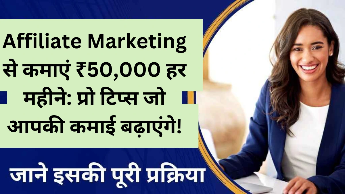 Affiliate Marketing से पैसे कमाएं