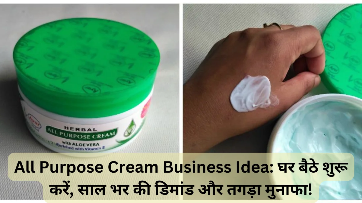 All Purpose Cream Business Idea घर बैठे शुरू करें, साल भर की डिमांड और तगड़ा मुनाफा!