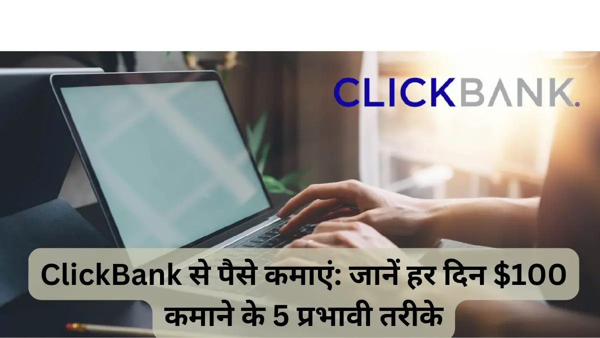 ClickBank से पैसे कमाएं जानें हर दिन $100 कमाने के 5 प्रभावी तरीके