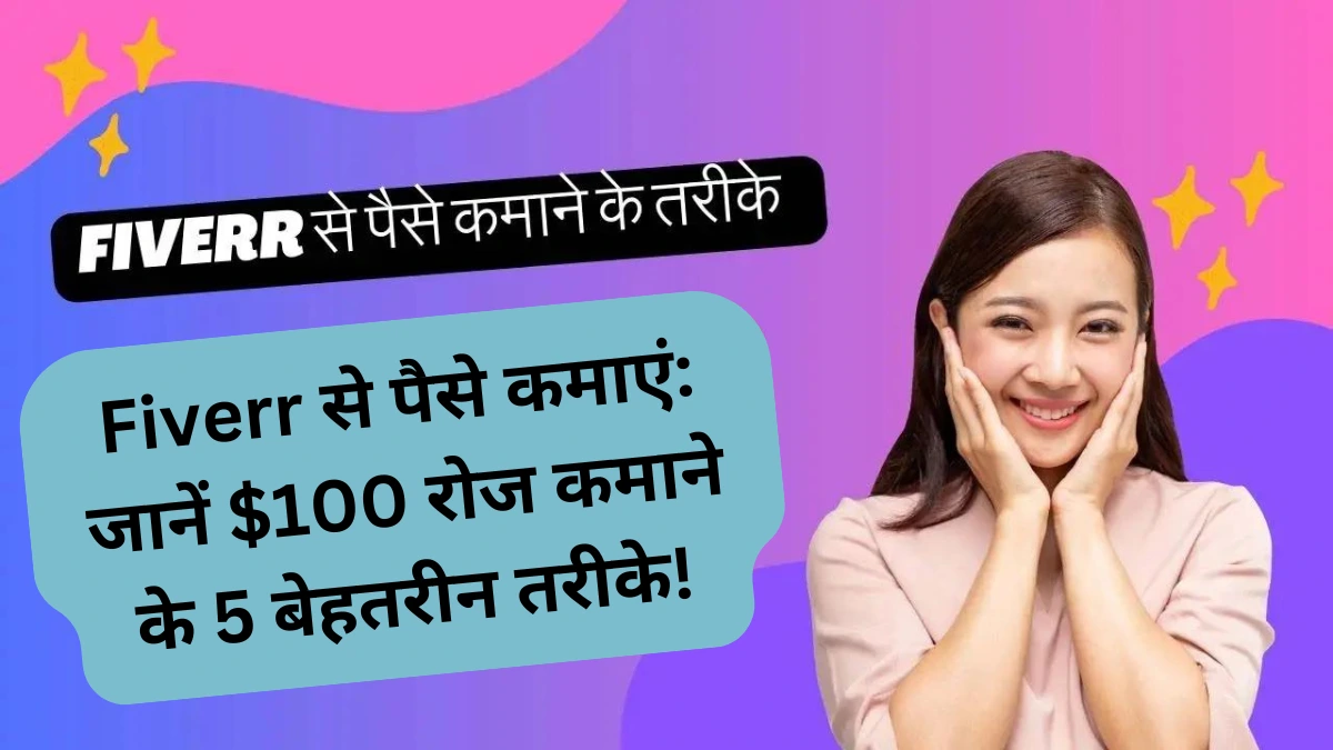 Fiverr से पैसे कमाएं जानें $100 रोज कमाने के 5 बेहतरीन तरीके!