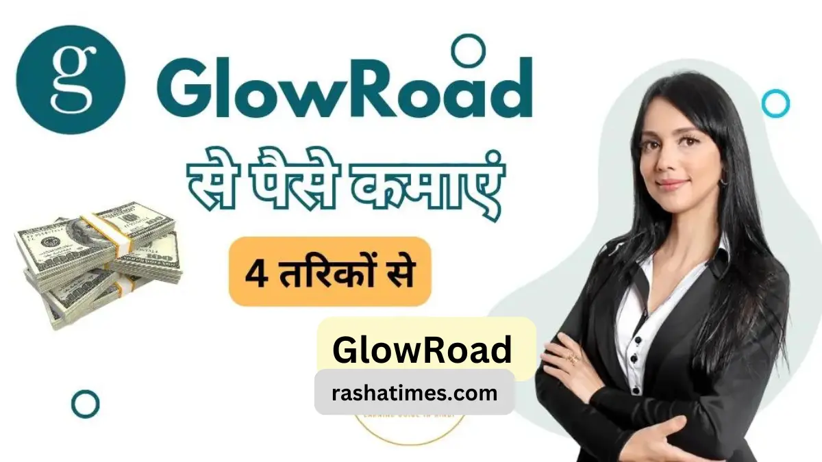 GlowRoad से पैसे कमाये आसानी से हर दिन ₹1000 इन 4 बेहतरीन तरीको से !