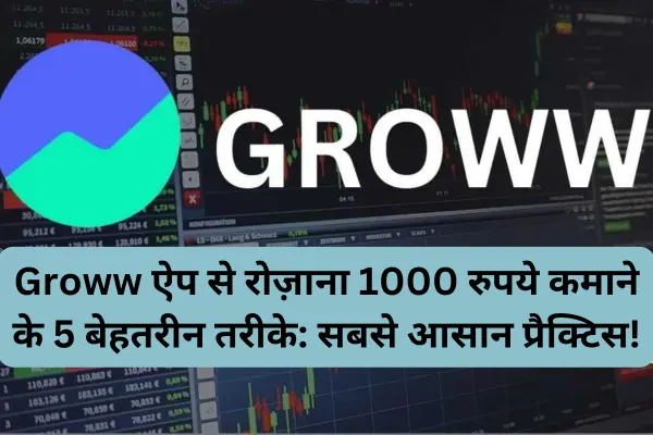 Groww ऐप से रोज़ाना 1000 रुपये कमाने के 5 बेहतरीन तरीके: सबसे आसान प्रैक्टिस! 2 Groww ऐप से रोज़ाना 1000 रुपये कमाने के 5 बेहतरीन तरीके सबसे आसान प्रैक्टिस!
