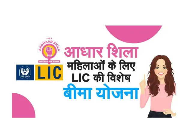 LIC आधार शिला योजना