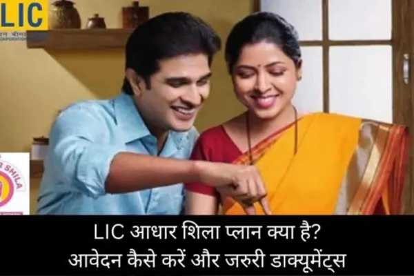 LIC आधार शिला योजना