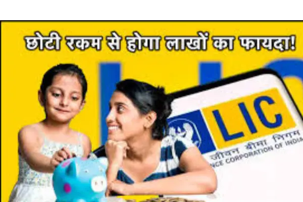 LIC आधार शिला योजना