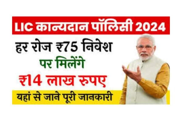 LIC कन्यादान पॉलिसी रोजाना 121 रुपए जमा करें और बेटी की शादी के लिए 27 लाख रुपए जुटाएं!