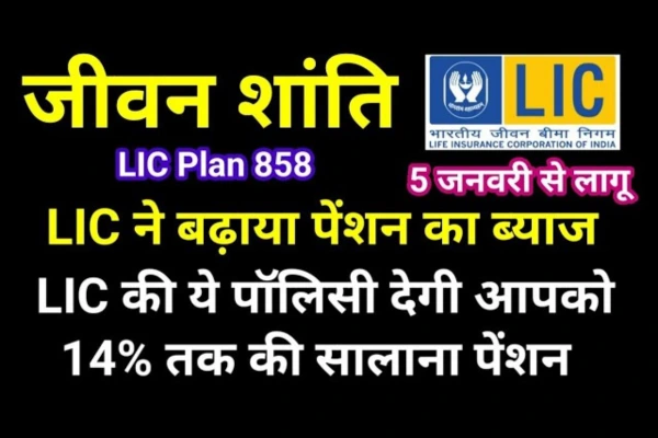 LIC न्यू जीवन शांति पॉलिसी सिर्फ एक बार निवेश करें और पाएं हर साल 1 लाख की गारंटीड पेंशन!