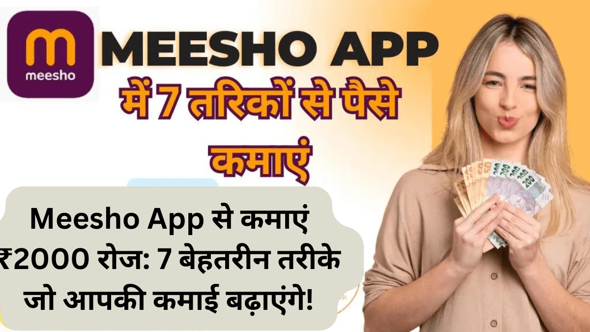 Meesho App से कमाएं ₹2000 रोज