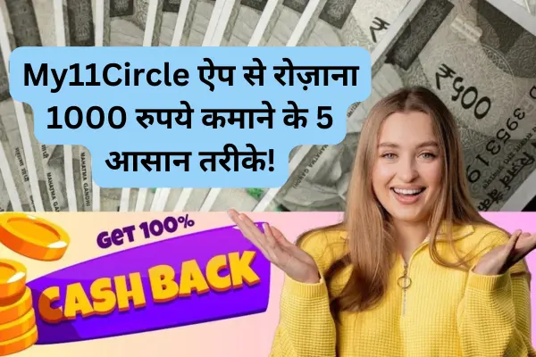 My11Circle ऐप से रोज़ाना 1000 रुपये कमाने के 5 आसान तरीके!