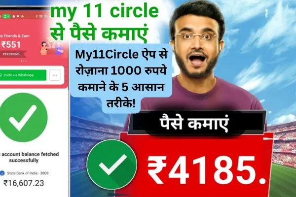 My11Circle ऐप से रोज़ाना 1000 रुपये कमाने के 5 आसान तरीके!