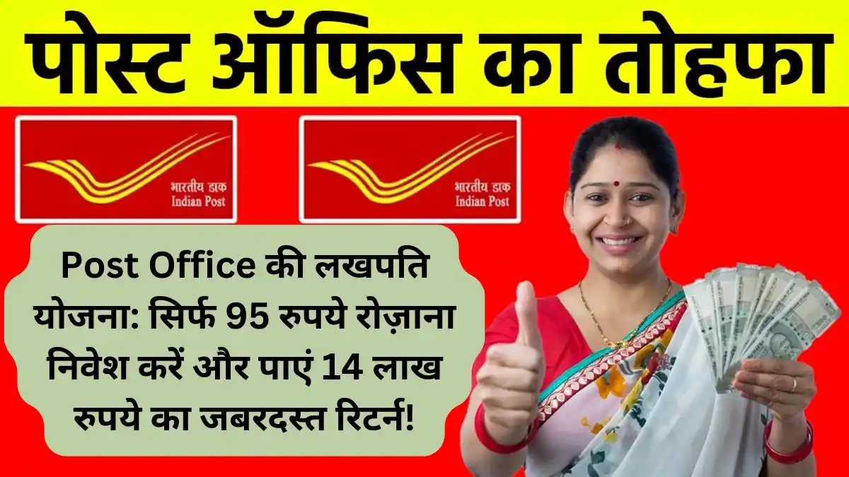 Post Office की लखपति योजना सिर्फ 95 रुपये रोज़ाना निवेश करें और पाएं 14 लाख रुपये का जबरदस्त रिटर्न!