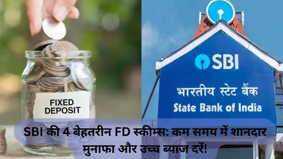 SBI की 4 बेहतरीन FD स्कीम्स कम समय में शानदार मुनाफा और उच्च ब्याज दरें!