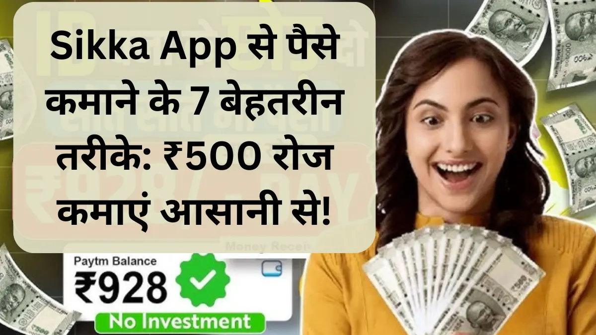 Sikka App से पैसे कमाने के 7 बेहतरीन तरीके: ₹500 रोज कमाएं आसानी से!