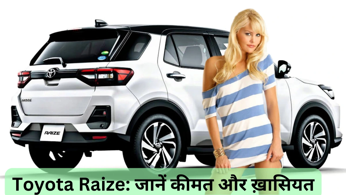 Toyota Raize जानें कीमत और ख़ासियत