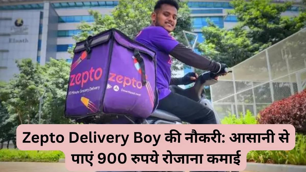 Zepto Delivery Boy की नौकरी आसानी से पाएं 900 रुपये रोजाना कमाई