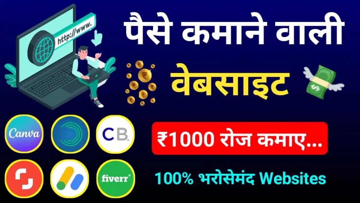 असली Online Paise Kamane Wali Websites