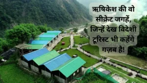 ऋषिकेश की वो सीक्रेट जगहें जिन्हें देख विदेशी टूरिस्ट भी कहेंगे गज़ब है Rashatimes