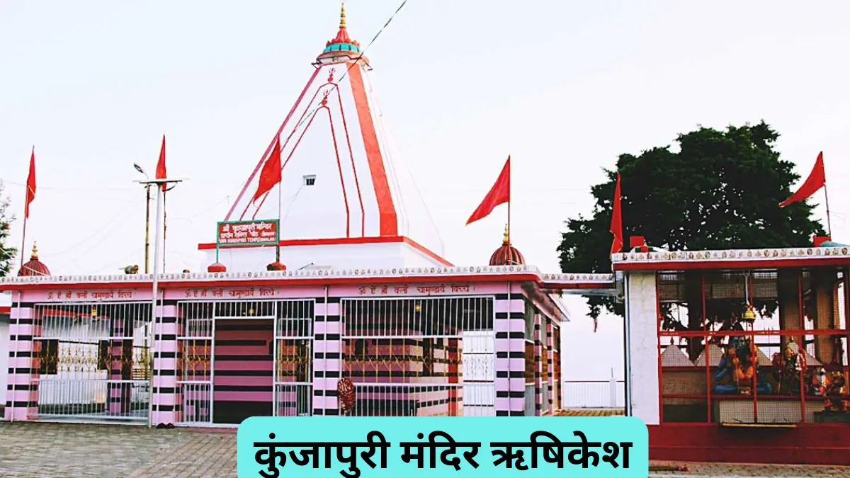 कुंजापुरी मंदिर ऋषिकेश