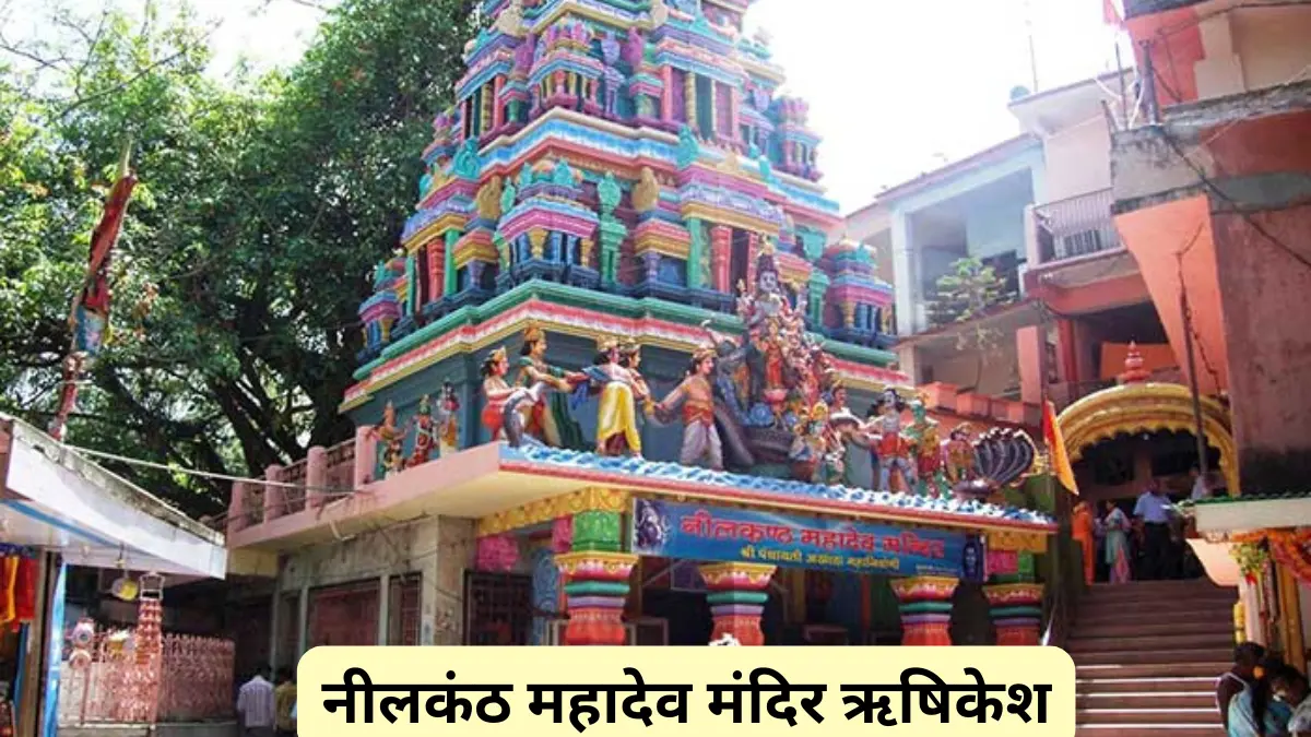 नीलकंठ महादेव मंदिर ऋषिकेश