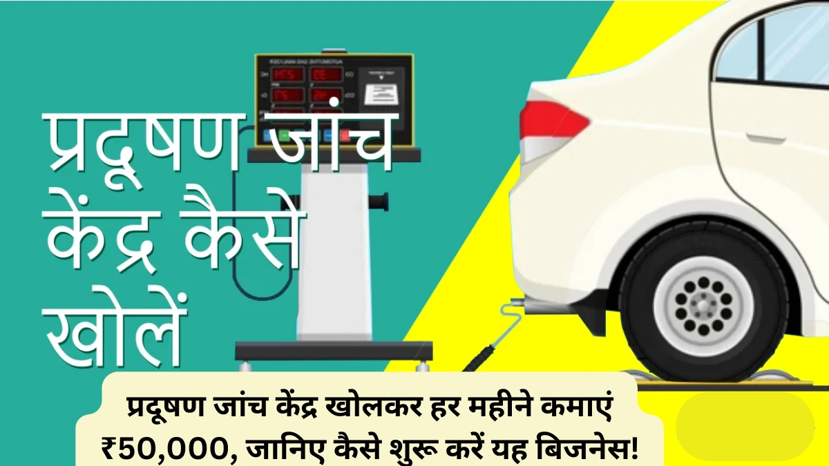 प्रदूषण जांच केंद्र खोलकर हर महीने कमाएं ₹50,000, जानिए कैसे शुरू करें यह बिजनेस!