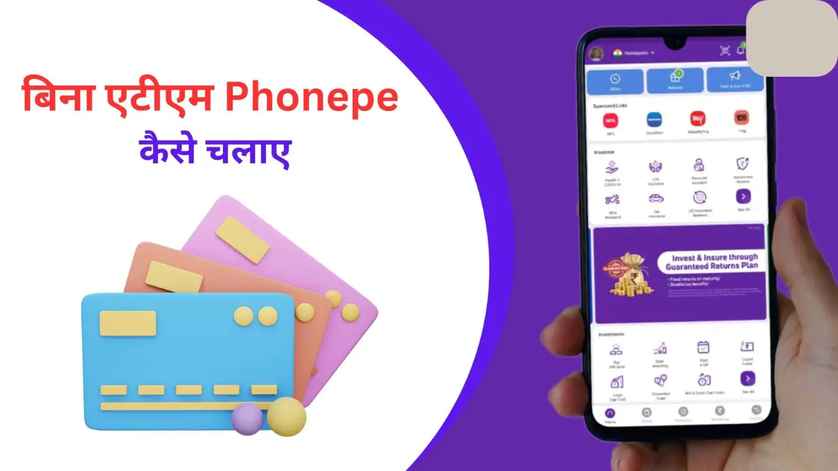 बिना ATM कार्ड के PhonePe कैसे चालू करें