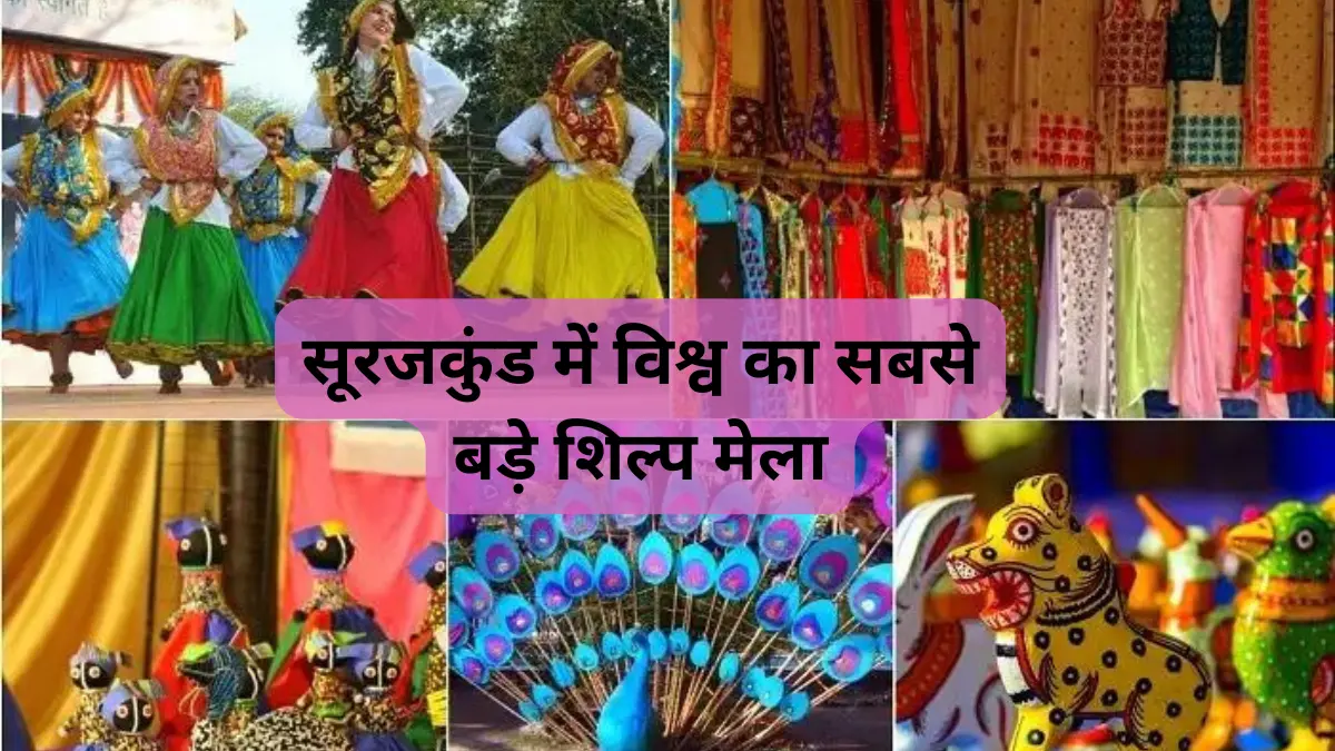 सूरजकुंड में हो रहे विश्व के सबसे बड़े शिल्प मेले के विषय में