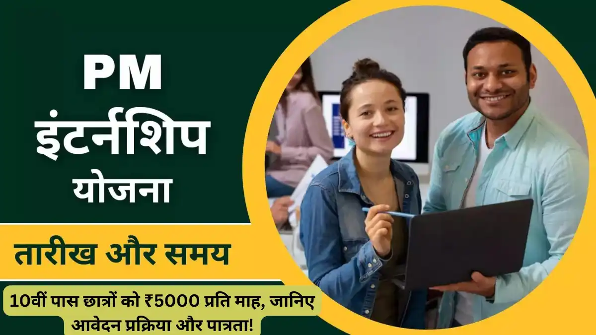 PM Internship Yojana