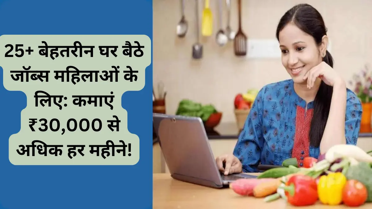 25+ बेहतरीन घर बैठे जॉब्स महिलाओं के लिए कमाएं ₹30,000 से अधिक हर महीने!