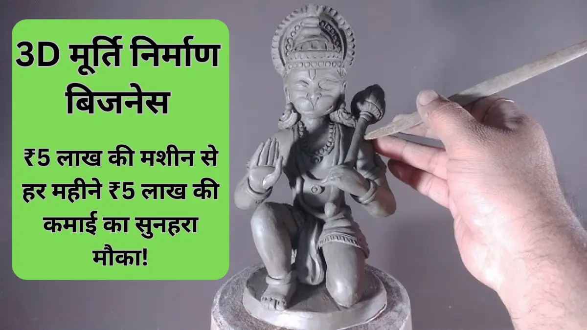 3D मूर्ति निर्माण बिजनेस