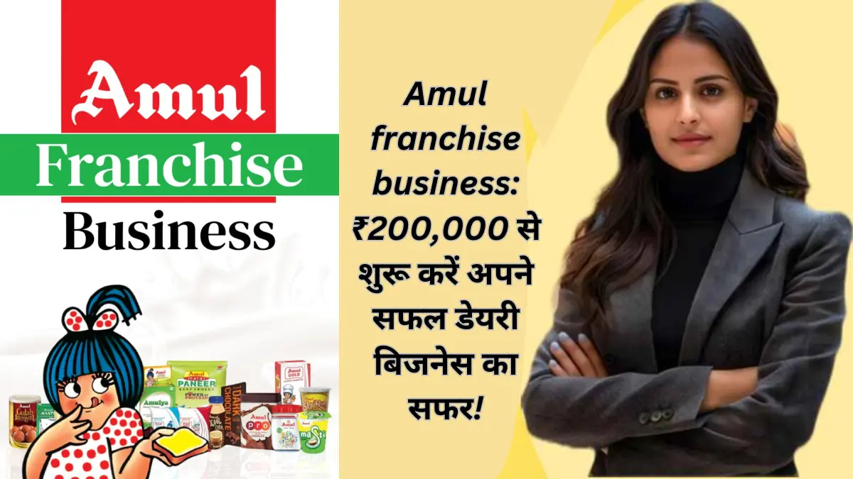 Amul franchise business₹200,000 से शुरू करें अपने सफल डेयरी बिजनेस का सफर!