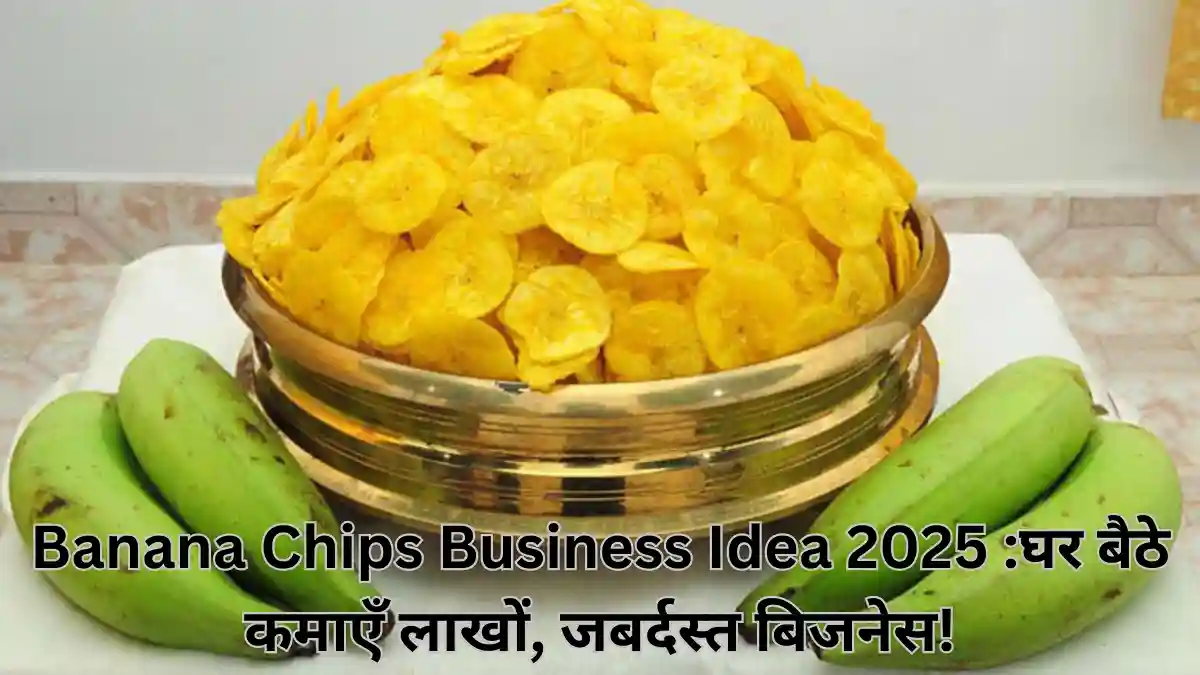 Banana Chips Business Idea 2025 घर बैठे कमाएँ लाखों, जबर्दस्त बिजनेस!