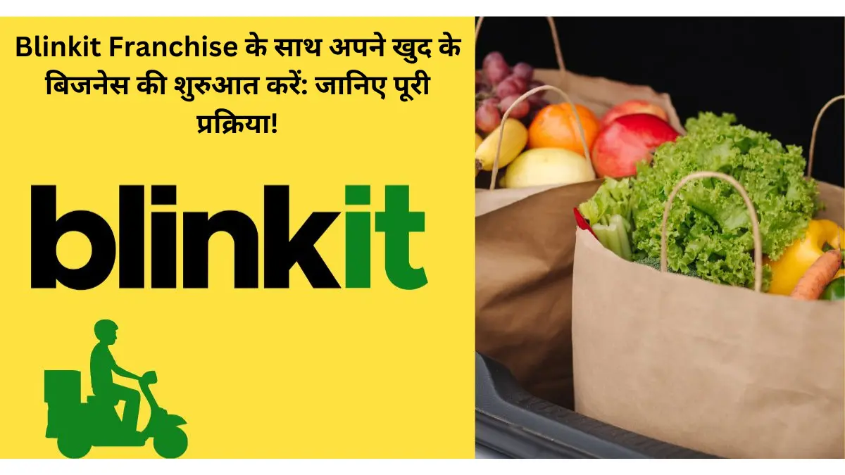 Blinkit Franchise के साथ अपने खुद के बिजनेस की शुरुआत करें जानिए पूरी प्रक्रिया!