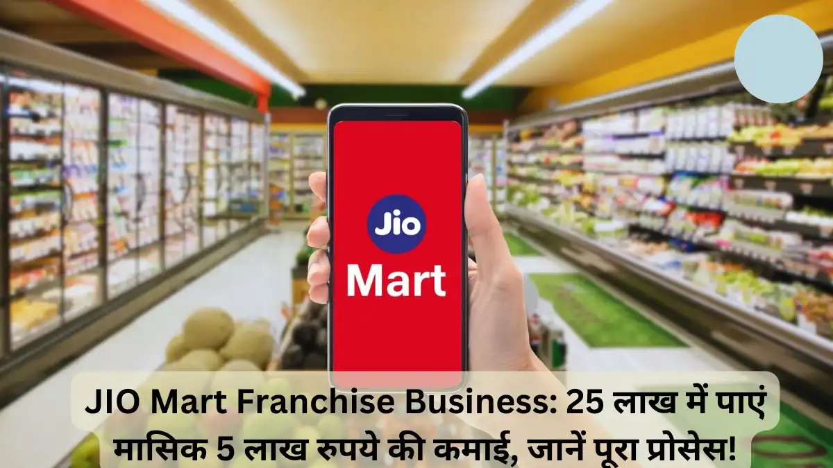 JIO Mart Franchise Business 25 लाख में पाएं मासिक 5 लाख रुपये की कमाई, जानें पूरा प्रोसेस!