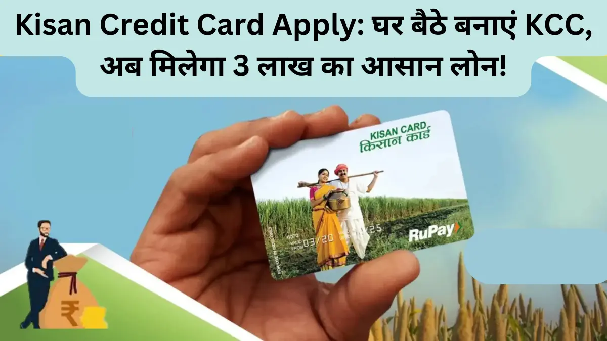 Kisan Credit Card Apply घर बैठे बनाएं KCC, अब मिलेगा 3 लाख का आसान लोन!