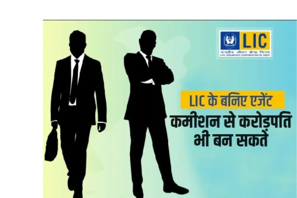 LIC एजेंट इनकम और कमीशन  जानें कैसे बनें और लाखों में कमाएँ!