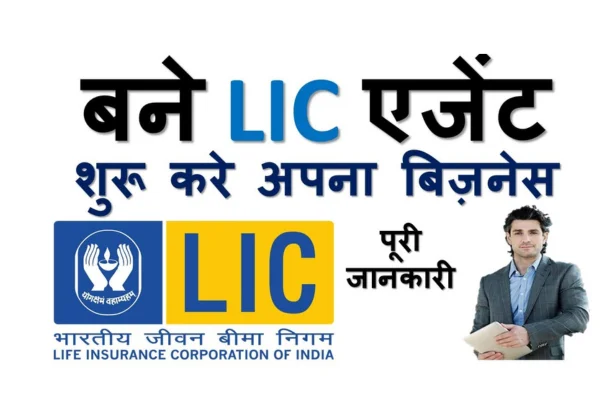 LIC एजेंट इनकम और कमीशन  जानें कैसे बनें और लाखों में कमाएँ!