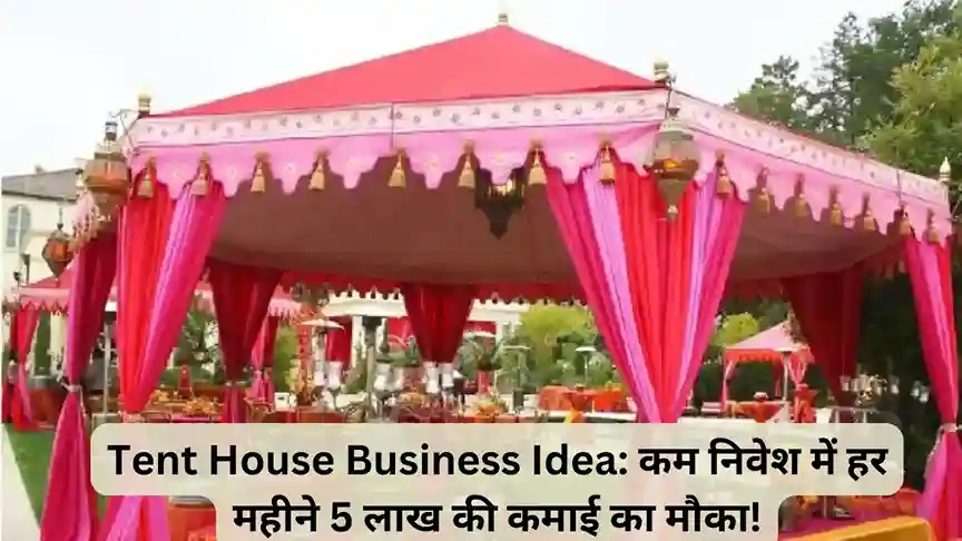 Tent House Business Idea: कम निवेश में हर महीने 5 लाख की कमाई का मौका!