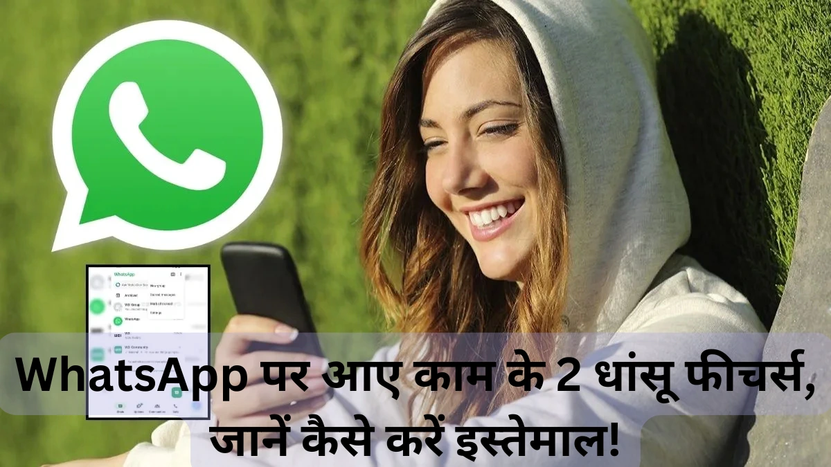 WhatsApp पर आए काम के 2 धांसू फीचर्स