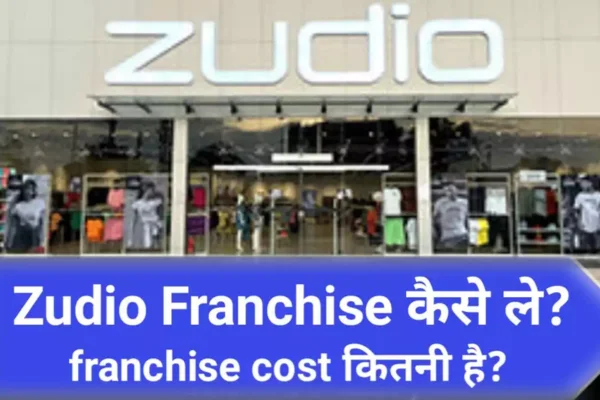 ZUDIO Franchise Business टाटा की भरोसेमंद ब्रांड के साथ फैशन की दुनिया में बनाएं 2025 में अपनी पहचान!