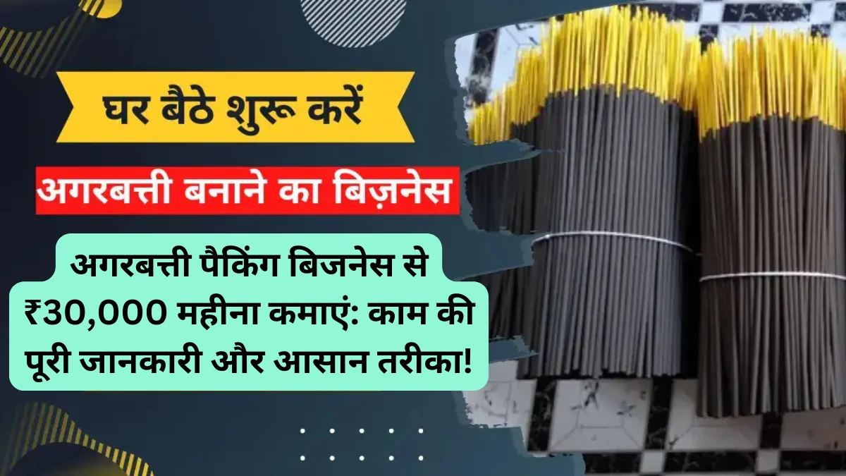 अगरबत्ती पैकिंग बिजनेस से ₹30,000 महीना कमाएं काम की पूरी जानकारी और आसान तरीका!