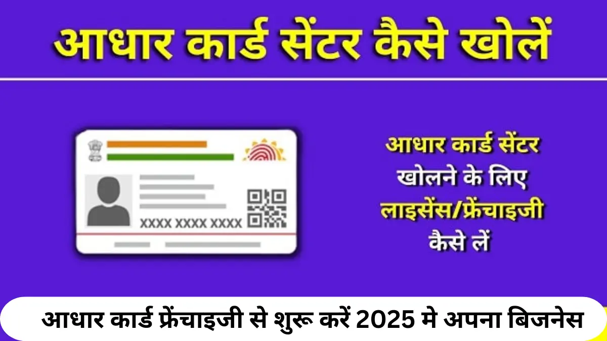 आधार कार्ड फ्रेंचाइजी से शुरू करें 2025 मे अपना बिजनेस शानदार कमाई और नौकरी का तनाव खत्म करें!