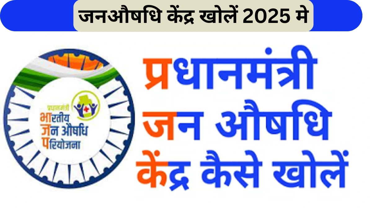 जनऔषधि केंद्र खोलें 2025 मे