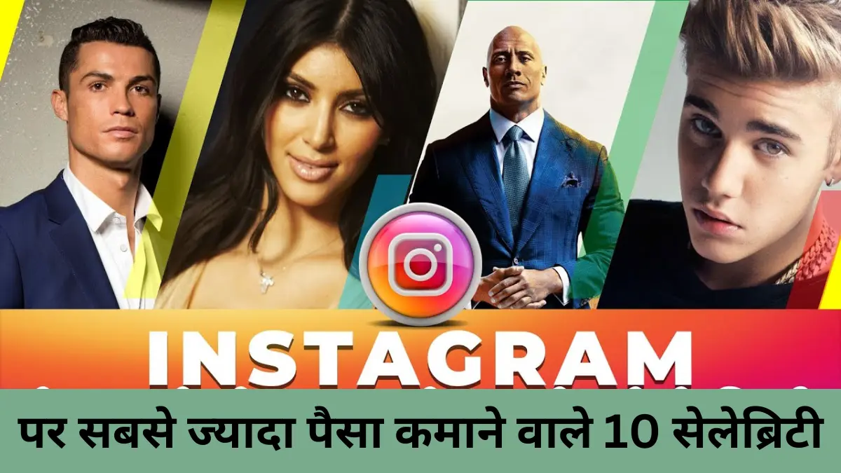 Instagram पर सबसे ज्यादा पैसा कमाने वाले 10 सेलेब्रिटी