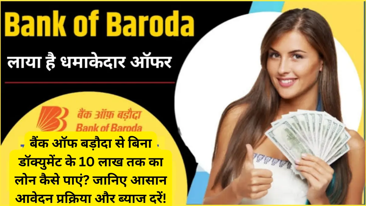 बैंक ऑफ बड़ौदा से बिना डॉक्युमेंट के 10 लाख तक का लोन कैसे पाएं जानिए आसान आवेदन प्रक्रिया और ब्याज दरें!