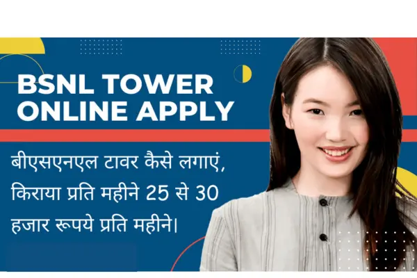 BSNL Tower Online Apply 2025: अपने घर पर BSNL टावर लगवाकर कमाएँ लाखों, जानें पूरी प्रक्रिया और 7 Amazing Tips ! 4 BSNL Tower Online Apply