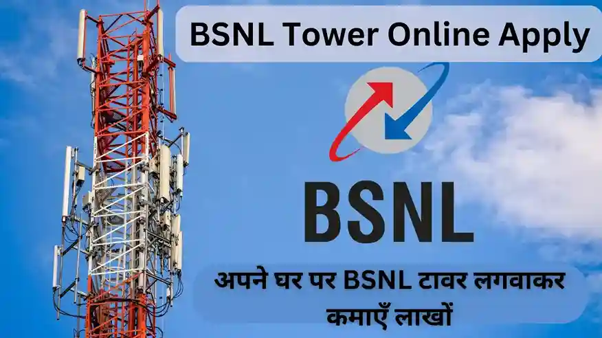 BSNL Tower Online Apply